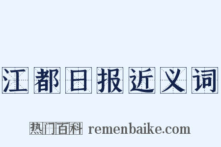 江都日报近义词是什么意思的图片